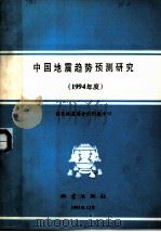 中国地震趋势预测研究  1994年度   1993  PDF电子版封面  7502810606  国家地震局分析预报中心编 