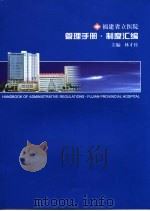 福建省立医院管理手册·制度汇编（ PDF版）