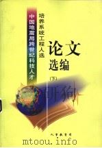 中国地震局跨世纪科技人才培养系统工程人选论文选编  下（ PDF版）