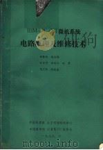 IBM-PC/XT微机系统电路原理及维修技术（ PDF版）