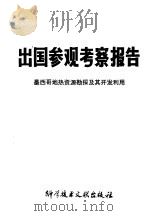 出国参观考察报告 墨西哥地热资源勘探及其开发利用 1980 PDF电子版封面 17176·37 中国科学技术情报研究所