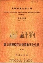 唐山地震校正加速度数字化记录  中（ PDF版）