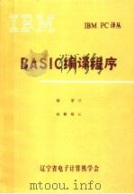 BASIC编译程序 1984 PDF电子版封面 徐军译