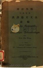 汉译德文文法前编 1916 PDF电子版封面 山东安邱秦文中编译