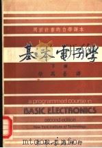 用密计划的自学课本  基本电子学  下（1977 PDF版）
