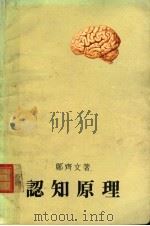 认知原理 1987 PDF电子版封面 郑齐文著