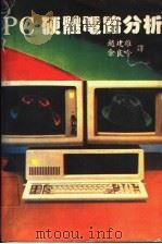 PC硬体电路分析 PDF电子版封面 赵建雄,余良吟译