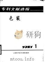 专利文献通报 包装 1981年 第1期 1981 PDF电子版封面 15192·157 上海市包装技术协会编