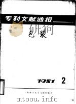 专利文献通报 包装 1981年 第2期 1981 PDF电子版封面 15192·167 上海市包装技术协会编
