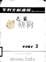 专利文献通报 包装 1981年 第3期 1981 PDF电子版封面 15192·178 上海市包装技术协会编