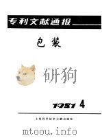 专利文献通报  包装  1981年  第4期（1981 PDF版）