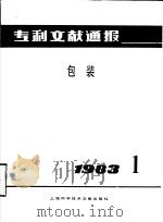 专利文献通报 包装 1983年 第1期 1983 PDF电子版封面 15192·240 上海科学技术情报研究所编