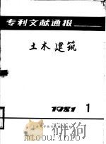 专利文献通报 土木建筑 1981年 第1期 1981 PDF电子版封面 15192·195 上海科学技术情报研究所编