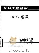 专利文献通报 土木建筑 1981年 第2期 1981 PDF电子版封面 15192·165 上海科学技术情报研究所编