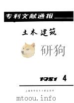 专利文献通报 土木建筑 1981年 第4期 1982 PDF电子版封面 15192·197 《专利文献通报——土木建筑》编辑部编