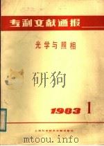 专利文献通报  光学与照相  1983年  第1期（1983 PDF版）