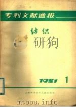 专利文献通报  纺织  1981年  第1期（1981 PDF版）