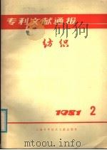 专利文献通报  纺织  1981年  第2期（1981 PDF版）