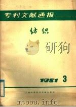 专利文献通报  纺织  1981年  第3期（1981 PDF版）