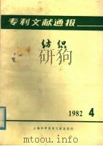 专利文献通报  纺织  1982年  第4期（1982 PDF版）