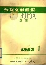 专利文献通报 纺织 1983年 第1期 1983 PDF电子版封面 15192·254 上海纺织工业专科学校编