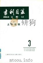 专利目录 土木建筑 1980年 第3期 1981 PDF电子版封面 15192·130 《专利目录——土木建筑》编译委员会编辑部编