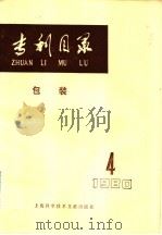 专利目录  包装  1980年  第4期（1981 PDF版）