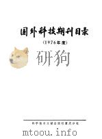 国外科技期刊目录 1976年度 1976 PDF电子版封面 17176·64 中国科学技术情报研究所重庆分所编辑