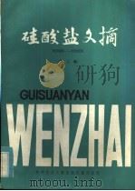 硅酸盐文摘 第2辑 1985 PDF电子版封面 15176·608 中国科学技术情报研究所重庆分所编辑