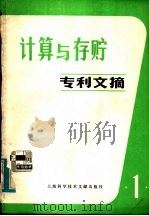 计算与存贮专利文摘  第1辑   1980  PDF电子版封面  15192·85  上海科学技术情报研究所编 