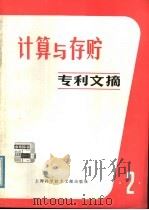 计算与存贮专利文摘 第2辑 1980 PDF电子版封面 15192·99 上海科学技术情报研究所编