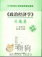 《政治经济学》习题集（ PDF版）