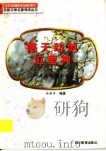 感天动地泣鬼神 关汉卿杂剧导读 1997 PDF电子版封面 7540830964 蔡晓萍编著