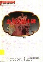 血与火的丰碑 《红岩》导读 1997 PDF电子版封面 7540830964 羊正编著