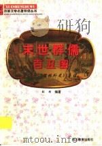 末世群儒百丑图 《儒林外史》导读 1997 PDF电子版封面 7540830964 张理编著