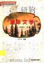 “遵命文学” 《呐喊》导读 1997 PDF电子版封面 7540830964 黄中海编著
