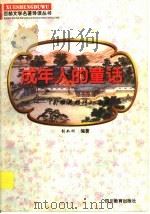 成年人的童话 《射雕英雄传》导读 1997 PDF电子版封面 7540830964 张如刚编著