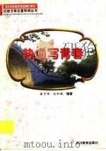 热血写青春 《青春之歌》导读 1997 PDF电子版封面 7540830964 傅守祥,刘和椿编著