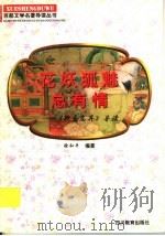 花妖狐魅总有情 《聊斋志异》导读 1997 PDF电子版封面 7540830964 徐和平编著