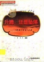 升腾 还是坠落 《雷雨》《日出》导读 1997 PDF电子版封面 7540830964 一苇,彦华编著