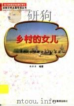 乡村的女儿 《许茂和他的女儿们》导读 1997 PDF电子版封面 7540830964 张金英编著