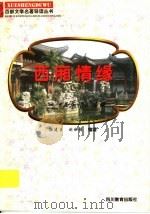 西厢情缘 《西厢记》导读 1997 PDF电子版封面 7540830964 徐建生,刘和椿编著