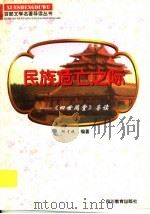 民族危亡之际 《四世同堂》导读 1997 PDF电子版封面 7540830964 邱才妹编著