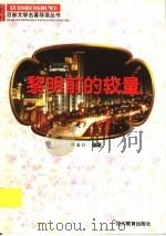 黎明前的较量 《子夜》导读 1997 PDF电子版封面 7540830964 何国江编著