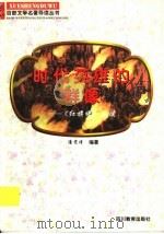 时代英雄的群像 《红旗谱》导读 1997 PDF电子版封面 7540830964 潘雯瑾编著