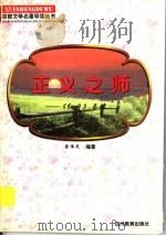 正义之师 《红日》导读 1997 PDF电子版封面 7540830964 梁伟民编著