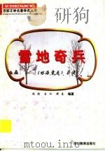 雪地奇兵 《林海雪原》导读 1997 PDF电子版封面 7540830964 颂周等编著