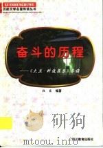 奋斗的历程 《大卫·科波菲尔》导读 1997 PDF电子版封面 7540830964 张薇编著