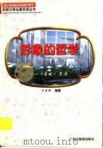 形象的哲学 《围城》导读 1997 PDF电子版封面 7540830964 方斐卿编著