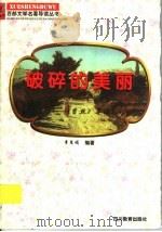 破碎的美丽 《苔丝》导读 1997 PDF电子版封面 7540830964 章慧娟编著